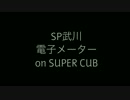 【スーパーカブ】SP武川のカブメーター【ライトチューン】