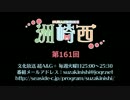 洲崎西 第161回放送（2016.07.26）
