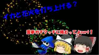 【スプラトゥーン】霊夢ガチマッチに挑むってよpart１【ゆっくり実況】