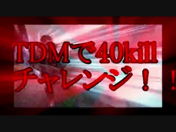 【CoD:BO3】元砂使いがTDMで40kill目指すpart1【実況プレイ】