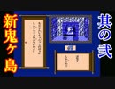 【実況】SFC音源でFCディスク版新・鬼ヶ島をプレイ 第二話