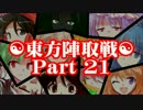 ☯東方陣取戦☯ Part 21 「第四十一巡・第四十二巡｣
