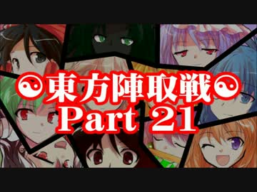 ☯東方陣取戦☯ Part 21 「第四十一巡・第四十二巡｣