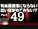 【洒落怖part49より】その2【ゆっくり怪談】