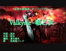 【カラオケ】 Valkyrie -戦乙女- [双星の陰陽師]