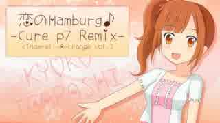 【cinderell_A_rrange】恋のHamburg♪ -Cure p7 Remix-