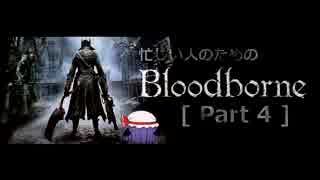 忙しい人のための「Bloodborne」 Part 4