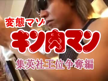 ズダダン！変態マゾキン肉マン.v◯