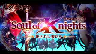 人気の ソウルオブナイツ 動画 11本 ニコニコ動画