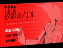 【実況】　第六話「罠という招待状」　【被虐のノエル】