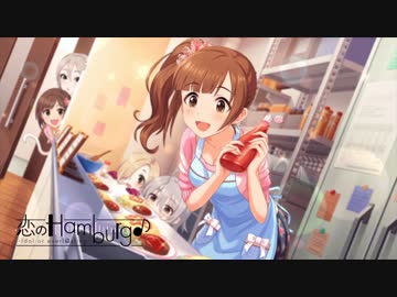 【アイマスRemix】恋のHamburg♪-Idol or everl@sting-【五十嵐響子】
