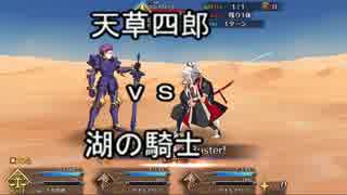 【FateGO】天草四郎ｖｓ湖の騎士【第六特異点】