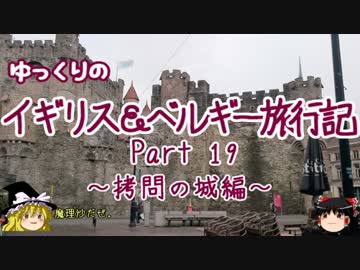 【ゆっくり】イギリス＆ベルギー旅行記 Part19 拷問の城編