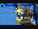 【戦国大戦】 是非長と共に　その139 【正三位A】