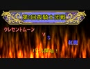 【オルサガ】第３回夜騎士団戦(クレセントムーンVS紅魔)