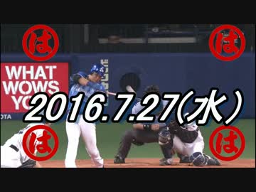 プロ野球2016 今日のホームラン 2016.7.27