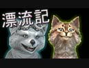 【マインクラフト】犬と猫の漂流記 / (終)