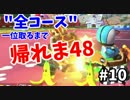 【実況】マリオカート8で全48コース一位取るまで終われま48【Part10】