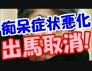 【都知事選】鳥越俊太郎ドクターストップで出馬取り下げガチ有りえる！