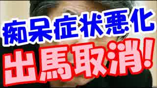 【都知事選】鳥越俊太郎ドクターストップで出馬取り下げガチ有りえる！