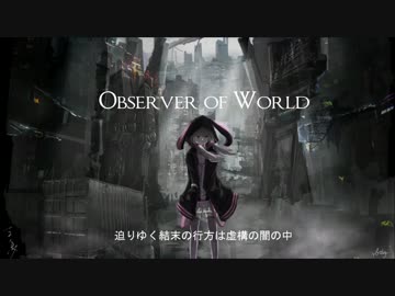 observer of world/結月ゆかり