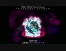 【FFRK】【深淵】ヴァリガルマンダ