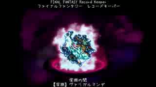 【FFRK】【深淵】ヴァリガルマンダ