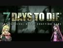 【7 Days to Die　a14.7】　これから始める7DTD ゆかまきツアー　00話
