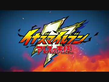 イナズマイレブン アレスの天秤 テーマ曲｢てっぺんへダッシュ｣