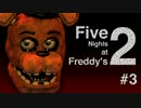 【初見】協調性の無い奴らが罰を与えられたFive Nights at Freddy's 2 ♯3