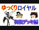【shadowverse】ゆっくりロイヤル 御旗デッキ編 その1