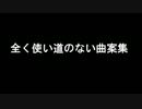 全く使い道のない曲案集