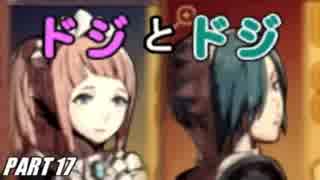 【FE】ファイアーエムブレムif初見ノーリセで騒がし実況【part17】