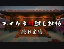 【MINECRAFT】マイクラ肝試し2016・隠れ里編【告知PV】