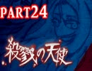 【殺戮の天使】殺されたい少女×殺せない殺人鬼 ep.4【実況】 part24