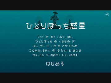 【初見実況プレイ】ひとりぼっち惑星【倉麻るみ子】Part1