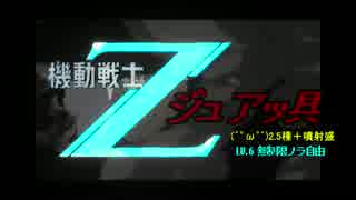 無制限★ジュアッグLv.6 噴射＋装甲2.5種盛【バトオペ水泳部乙】