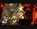 【戦国大戦】 決めるぞ！下剋上 ＃1659 vs鬼乗崩し