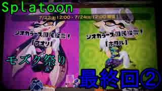 【Splatoon】インク塗れのこの世界で実況！　最終回②【ラストフェス】