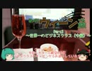 みっくり楽都ウィーン一人旅Part5～世界一のビジネスクラス（中編）～