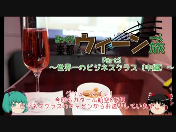 みっくり楽都ウィーン一人旅Part5～世界一のビジネスクラス（中編）～