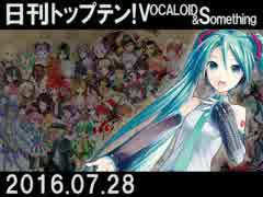 日刊トップテン！VOCALOID＆something【日刊ぼかさん2016.07.28】