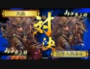 戦国大戦　他家西４枚VS他家西４枚（正五位B）