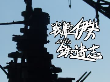 【艦船模型】　戦艦伊勢　鉄の遺志　【製作動画】