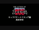 THE ACTION OF 真田幸村伝 キャラクターメイキング編 真田幸村