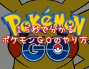 １５秒で分かる「ポケモンGO」のやり方！