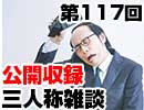 【会員限定】三人称雑談公開収録第117回