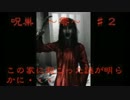 【ホラゲ実況】【音量注意】最恐アプリ再び・・・呪巣　〜零〜　♯２