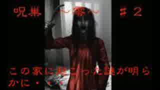 【ホラゲ実況】【音量注意】最恐アプリ再び・・・呪巣　〜零〜　♯２