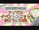 ＫＴ先生のアイギス牧場イベントユニット紹介　Part.1 （近接編・前半）